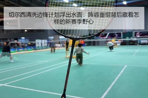 切尔西清洗边锋计划浮出水面：阵容重组背后藏着怎样的新赛季野心 | leisu.com