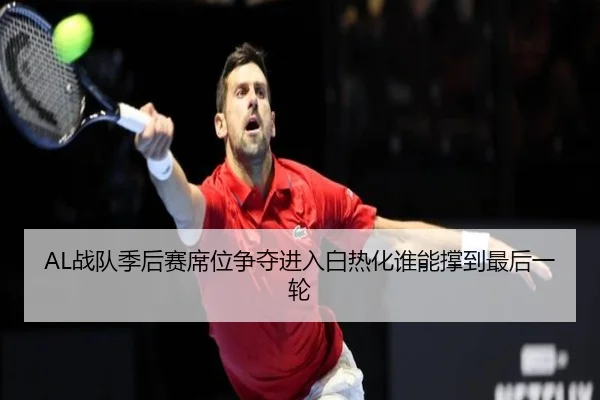 AL战队季后赛席位争夺进入白热化谁能撑到最后一轮 - leisu.com